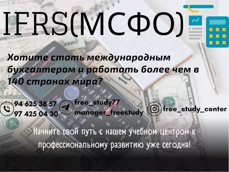 Онлайн Курс "МСФО"