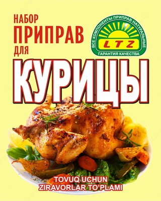 Набор приправ для Курицы