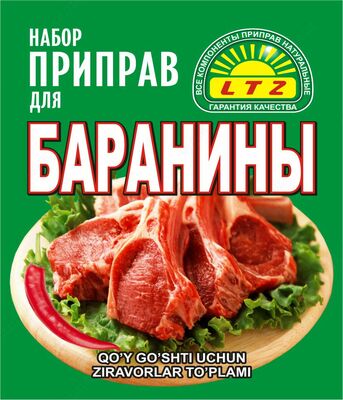 Набор приправ для баранины