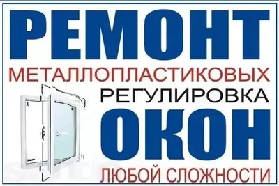 Профессиональный Ремонт пластиковых окон и дверей Akfa