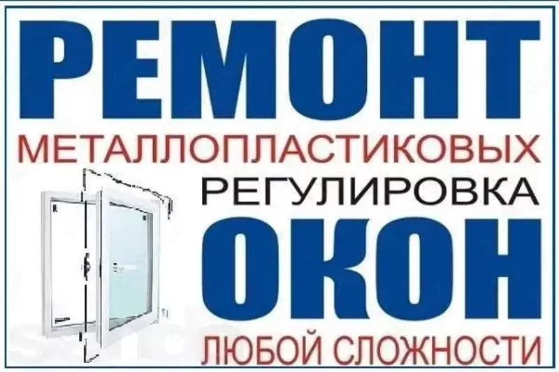 Профессиональный Ремонт пластиковых окон и дверей Akfa