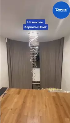 Раздвижной радиальный электрокарниз Onviz для штор (модель №4) OOO "Eco Komfort"