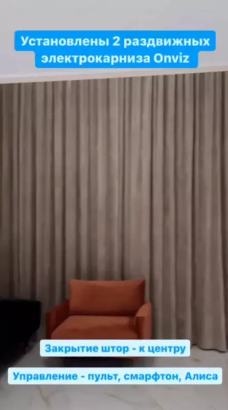 Раздвижной электрокарниз Onviz для штор (модель №17)