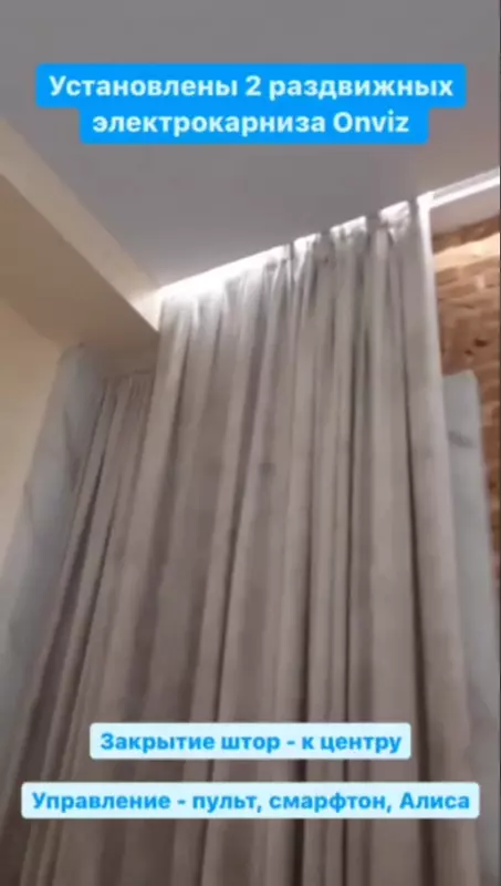 по запросу Раздвижной электрокарниз Onviz для штор (модель №17)