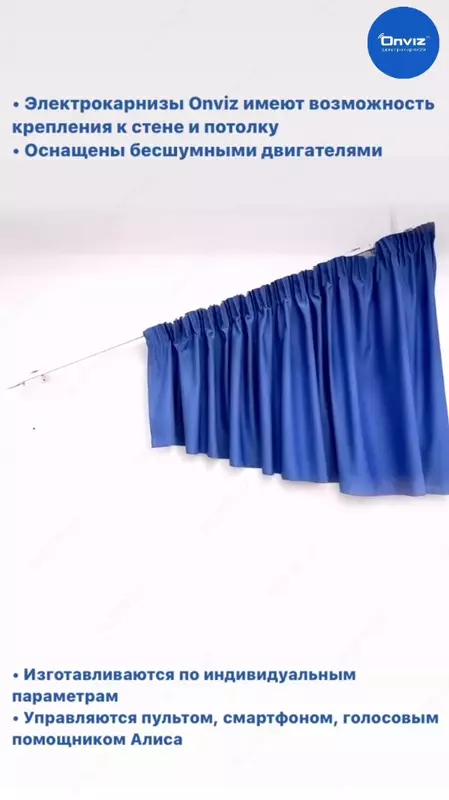  Раздвижной наклонный электрокарниз Onviz (модель №18) - 