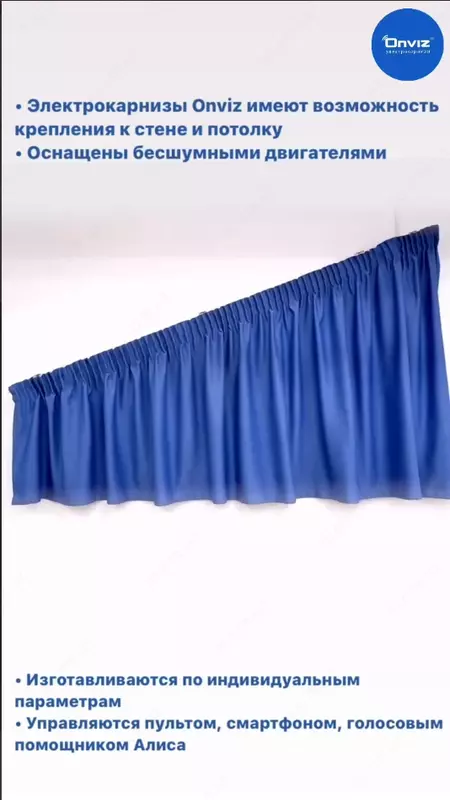   Раздвижной наклонный электрокарниз Onviz (модель №18)