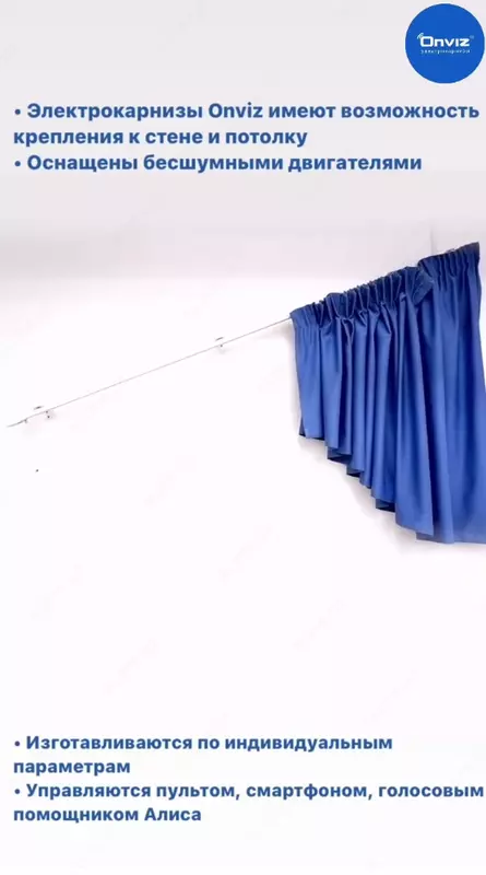  Раздвижной наклонный электрокарниз Onviz (модель №18) Оптом и розница