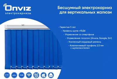 Электрокарниз Onviz для вертикальных жалюзи (модель №3) - Цена по запросу