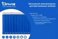 Электрокарниз Onviz для вертикальных жалюзи (модель №3) - по запросу