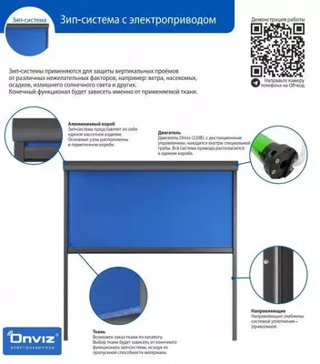 Зип-система с электроприводом Onviz (модель №1)