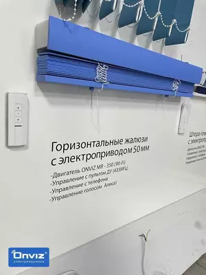 Электрокарниз Onviz для горизонтальных жалюзи (модель №3) - Цена по запросу