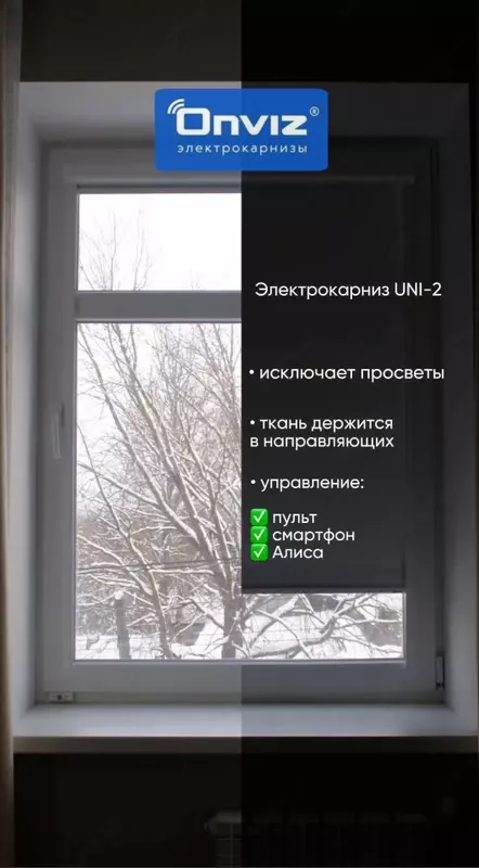 по запросу UNI-2 rolikli pardalar uchun Onviz elektr parda tayog'i (model № 5)