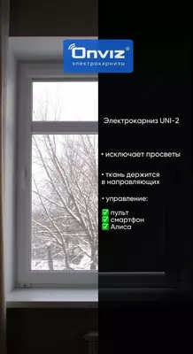 Электрокарниз Onviz для рулонных штор UNI-2 (модель №5) Оптом и розница