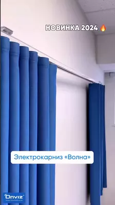 Раздвижной электрокарниз Onviz для штор "Волна" (модель №29) - Цена по запросу