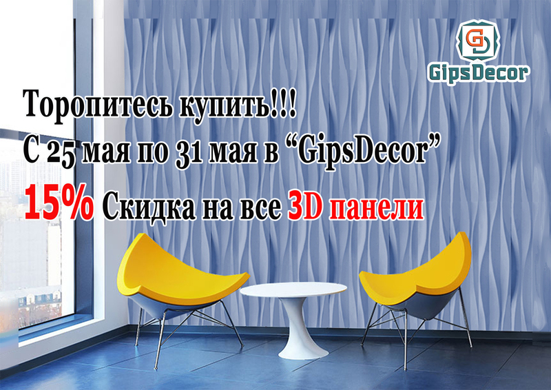 Скидка 15% на все 3d панели!!
