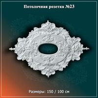 Потолочная розетка №23