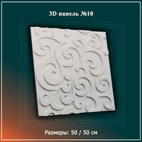 10-sonli 3D panel