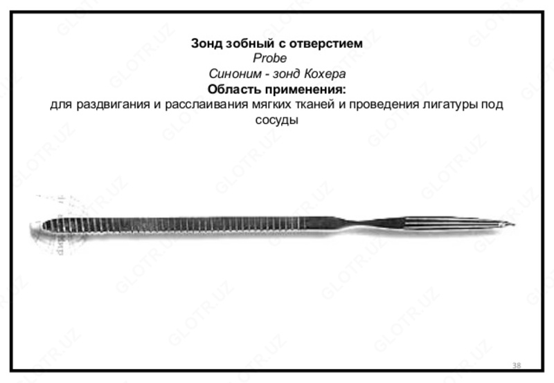 Зонд зобный с отвеpстием 154/50