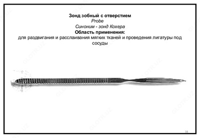 Зонд зобный с отвеpстием 154/50
