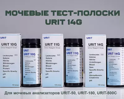 Мочевые тест-полоски URIT 14G