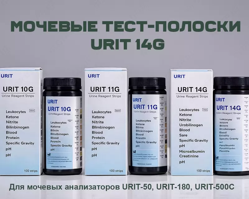 Мочевые тест-полоски URIT 14G