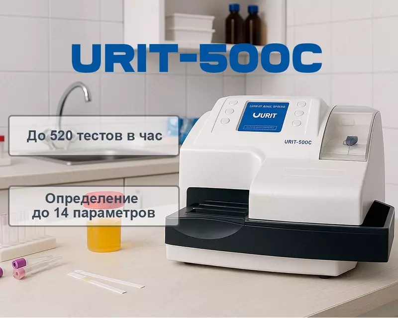 Анализатор мочи URIT-500C