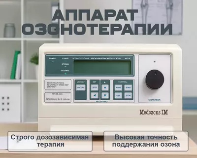 Аппарат озонотерапии с низкой концентрацией