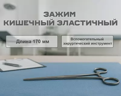 Зажим кишечный эластичный