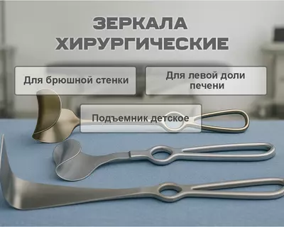 Зеpкала хирургическое разные