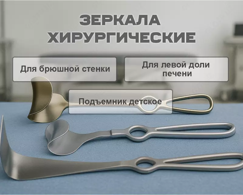 Зеpкала хирургическое разные
