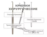 Крючки хирургические разные