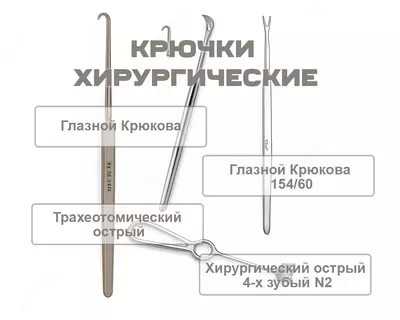 Крючки хирургические разные