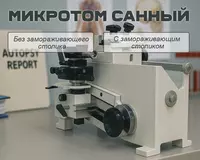 Микротом санный разных моделей