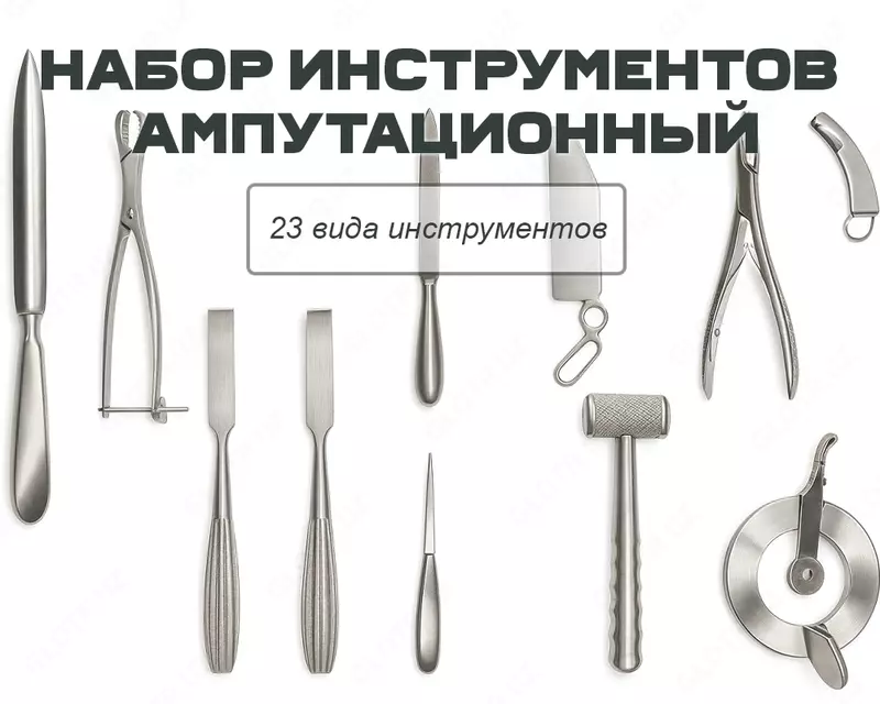 Набор инструментов ампутационный