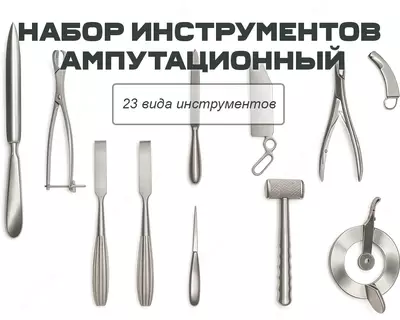 Набор инструментов ампутационный