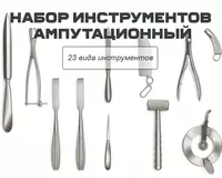 Набор инструментов ампутационный