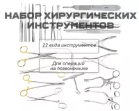 Umurtqa pog‘onasiga operatsiya qilish uchun jarrohlik instrumentlar to‘plami