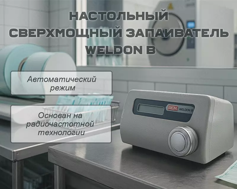 Настольный сверхмощный запаиватель Weldon B