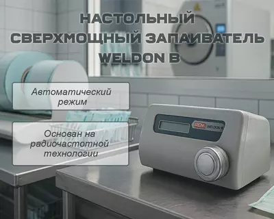 Настольный сверхмощный запаиватель Weldon B