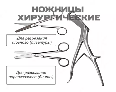 Ножницы хирургические разные