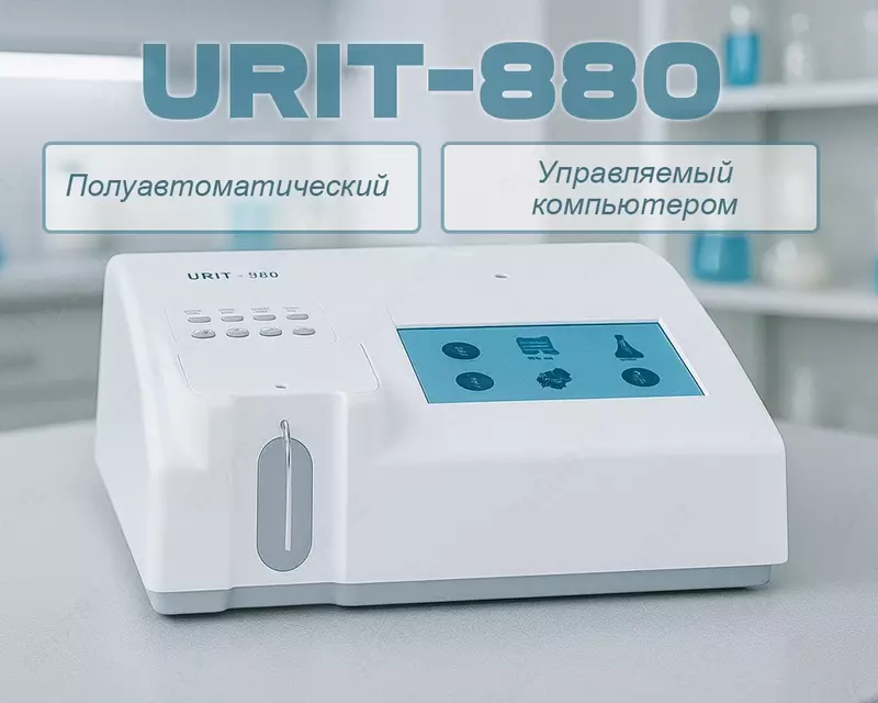 Полуавтоматический биохимический анализатор URIT-880