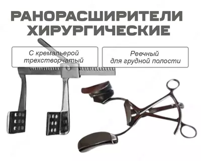 Ранорасшиpитель хирургический