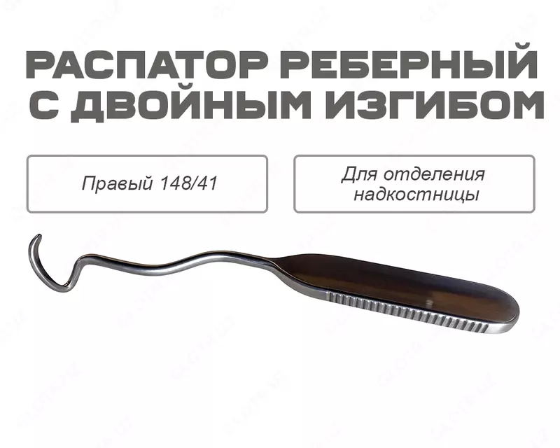 Распатор реберный с двойным изгибом