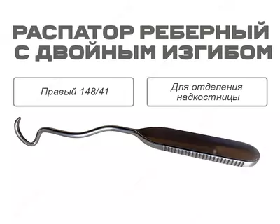 Распатор реберный с двойным изгибом