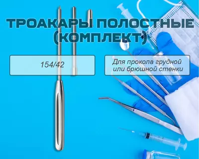 Троакары полостные (комплект) 154/42
