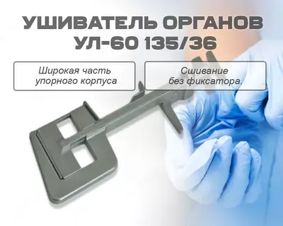 Organlarni tikuvchi uskuna UL-60 135/36