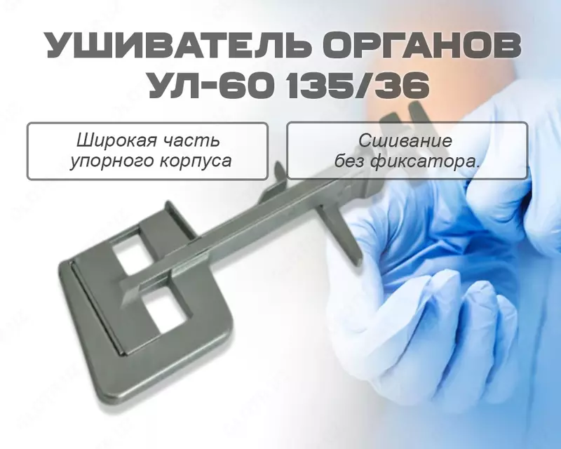 Ушиватель органов УЛ-60 135/36