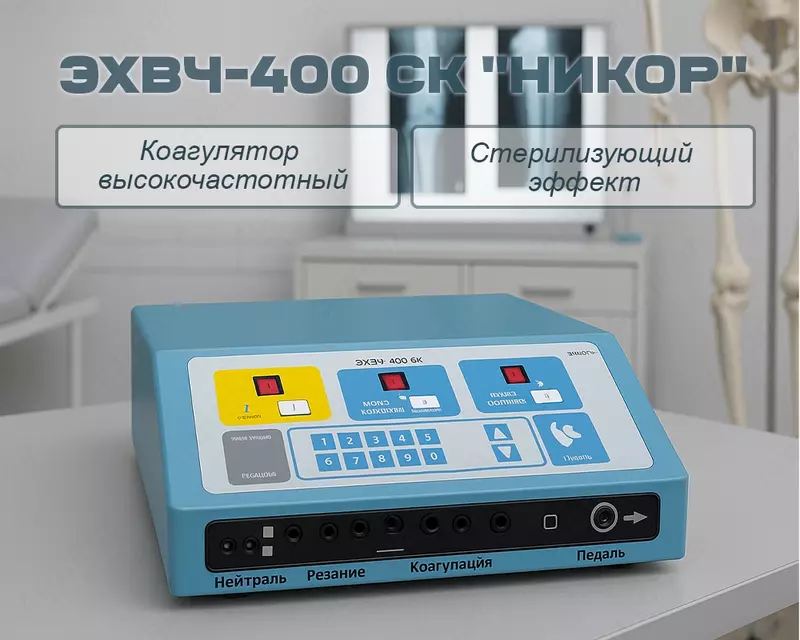 Yuqori chastotali elektro­skalpel–koagulyator EXVCh-400 “NIKOR”