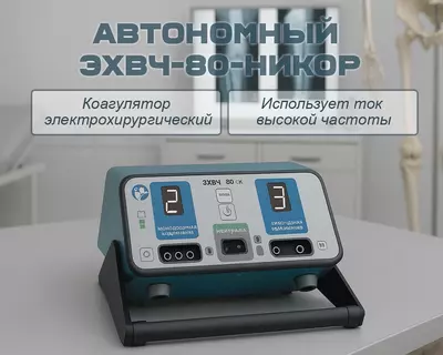 Электроскальпель – коагулятор электрохирургический автономный ЭХВЧ-80-НИКОР