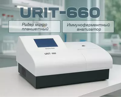 Ридер микро планшетный URIT-660 (Иммуноферментный анализатор)